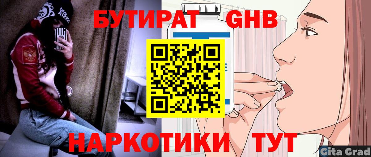 БУТИРАТ 1.4BDO Богородицк