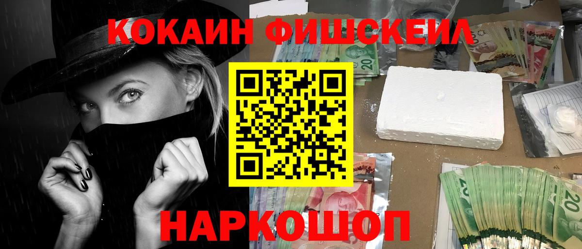 Кокаин FishScale Богородицк
